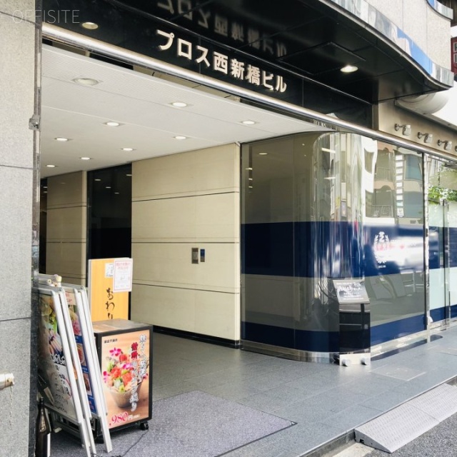 プロス西新橋ビル 外観