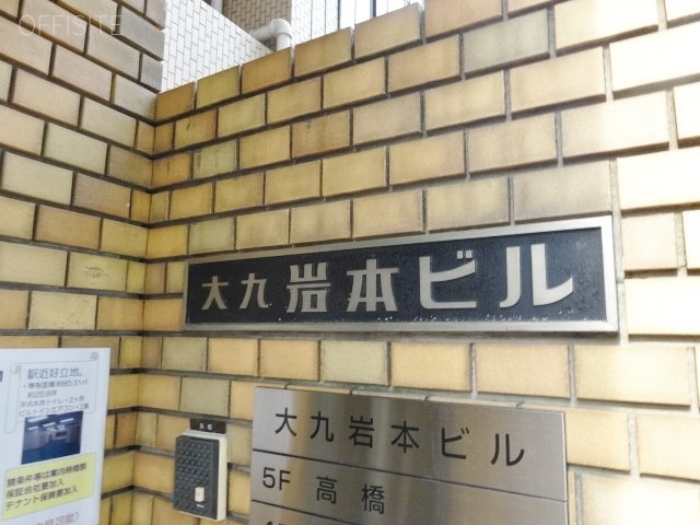 大九岩本ビル 画像