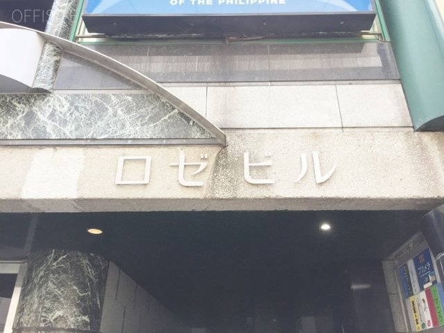 ロゼビル 画像