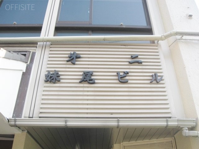 第二妹尾ビル 館銘板