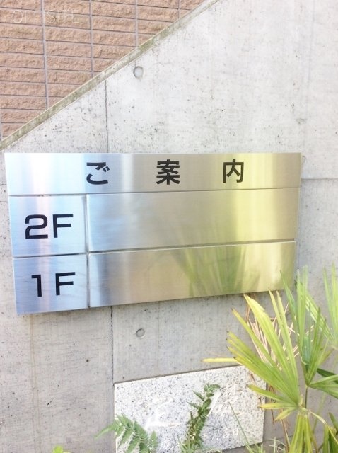 エルヴェ内堀 案内板
