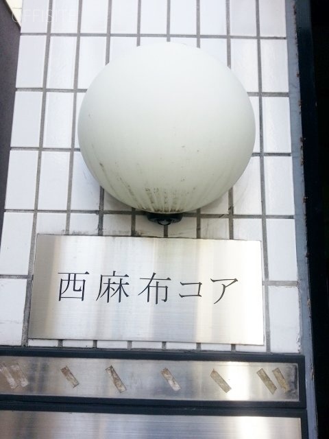 西麻布コアビル 画像