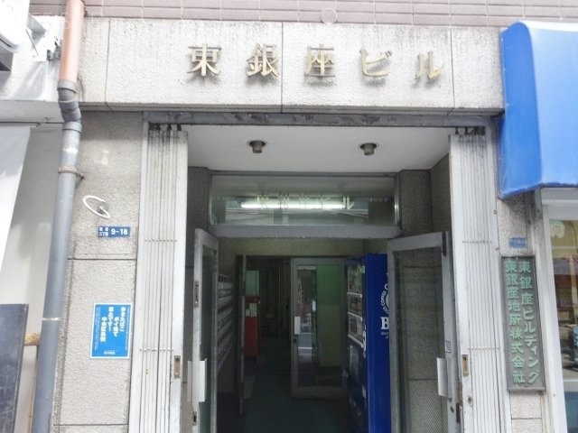 東銀座ビル 画像