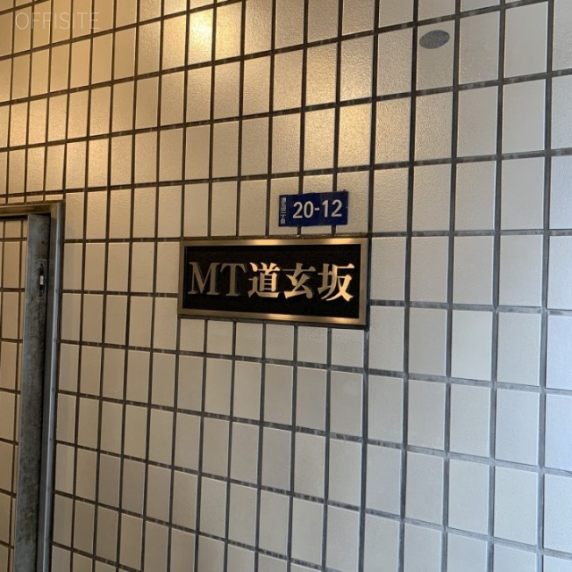 MT道玄坂ビル 館銘板