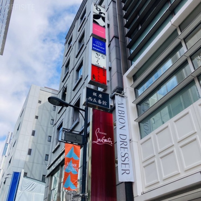 銀座西五番館ビル 外観