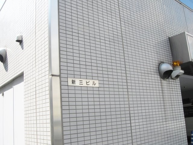 新三ビル 画像