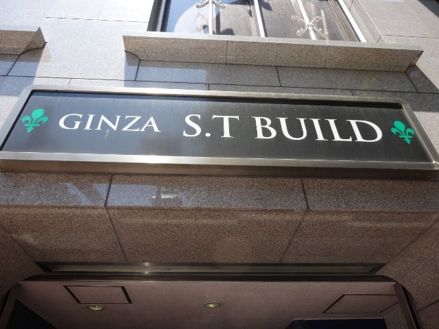 銀座STビル 画像