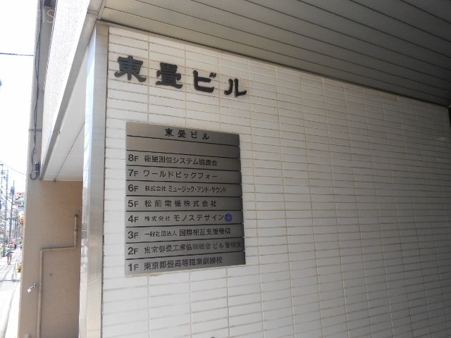 東畳ビル 画像