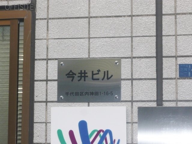 今井ビル 画像