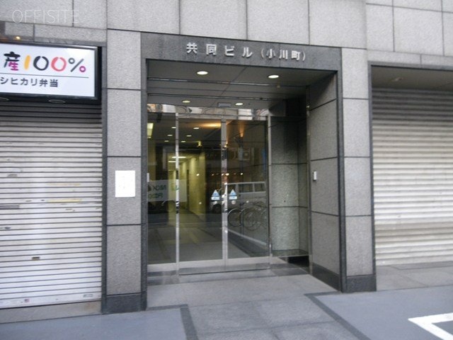 共同小川町ビル 画像