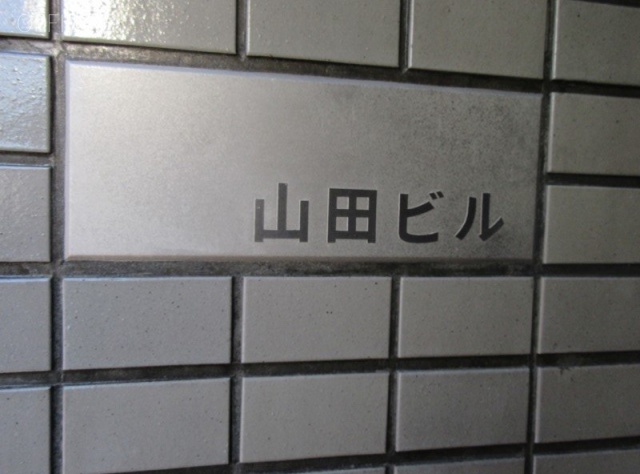 山田ビル 館銘板