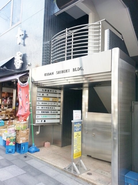 九段渋木ビル 外観