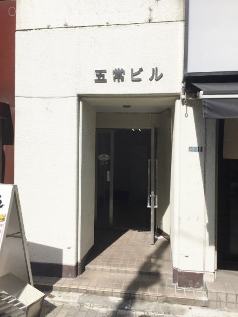 五常ビル 画像