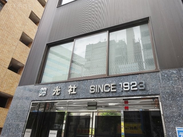 錦光社ビル 画像