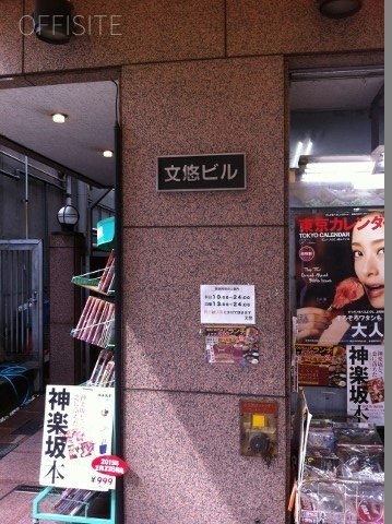 文悠ビル 画像