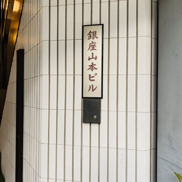 銀座山本ビル 外観