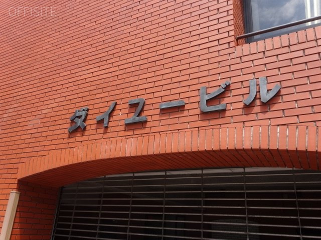 ダイユービル 館銘板