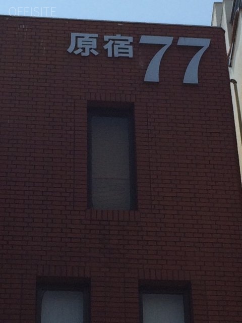 原宿77ビル 画像
