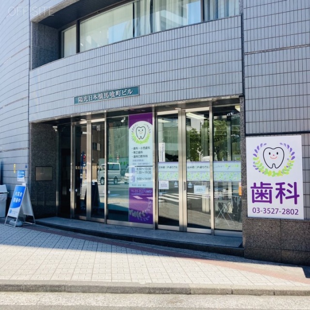 陽光日本橋馬喰町ビル　外観