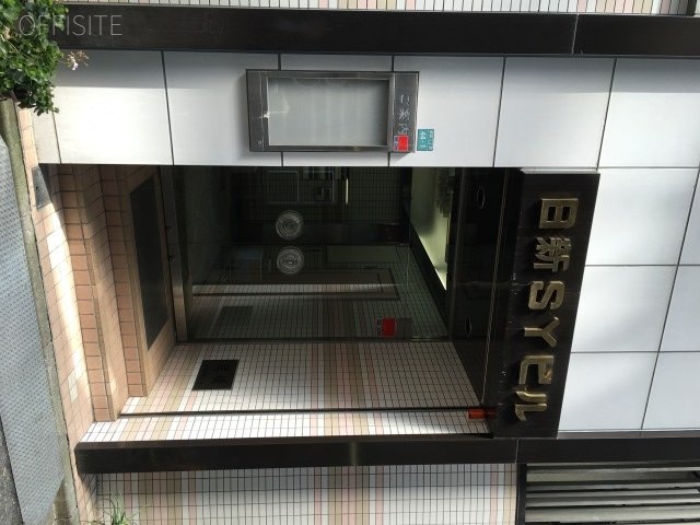 日新SYビル 画像