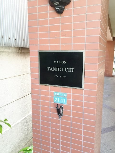 メゾンタニグチビル 館銘板
