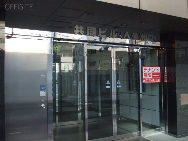 共同八重洲口ビル 画像