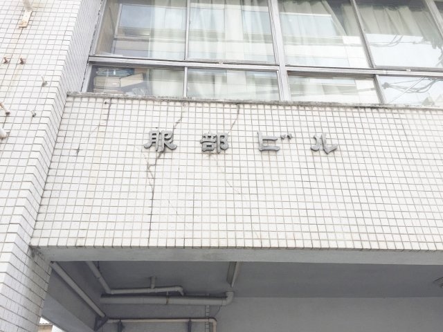 服部ビル 画像