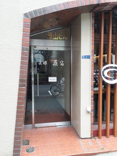 藤山ビル 画像