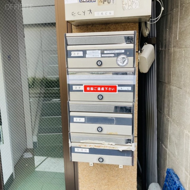 三光ビル 郵便受け