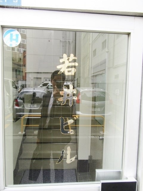 若井ビル 画像