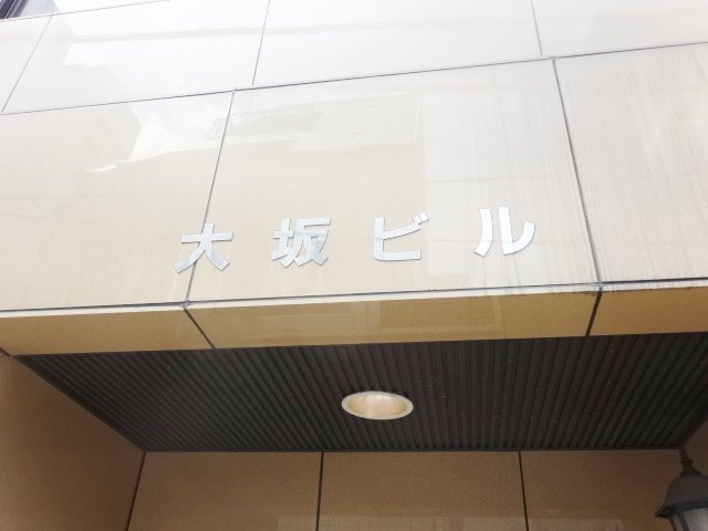 大坂ビル 画像
