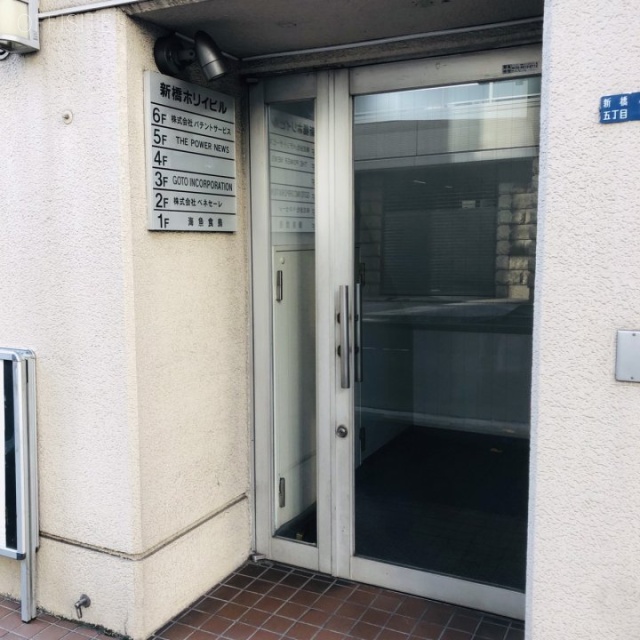 新橋ホリイビル エントランス