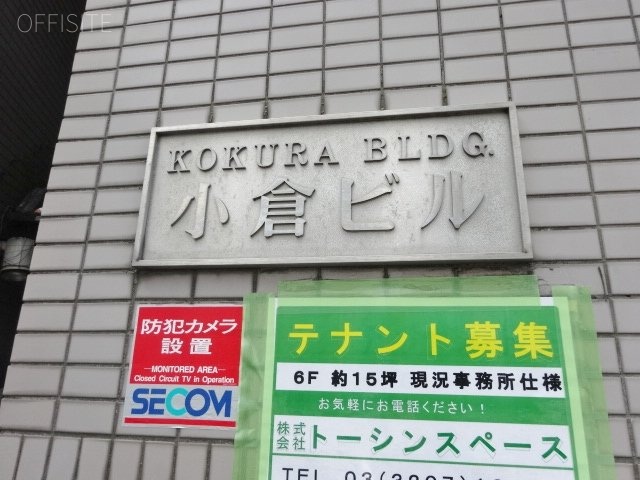 小倉ビル 画像