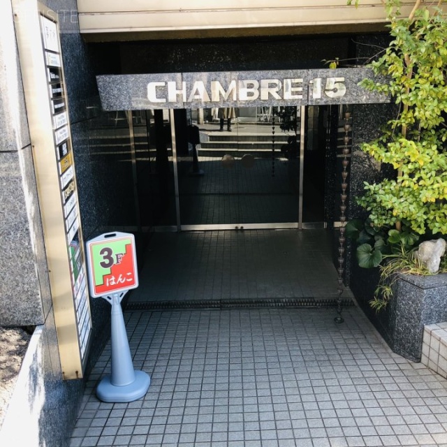 シャンブル15 エントランス