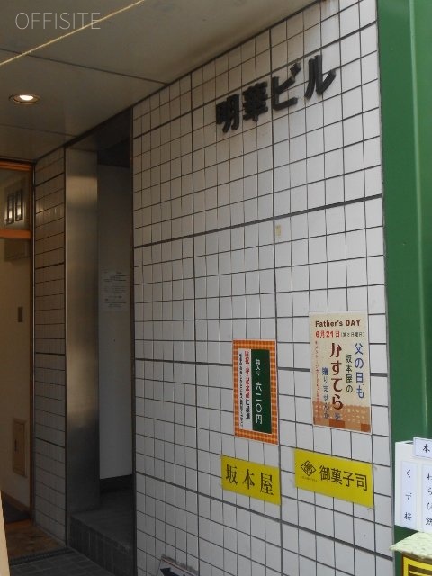 明華ビル エントランス