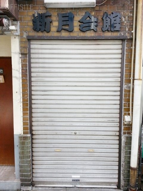新月会館ビル 画像