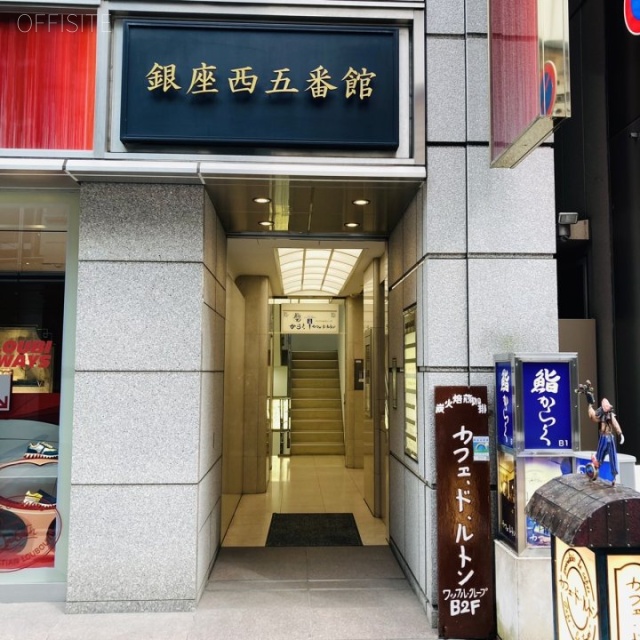 銀座西五番館ビル エントランス