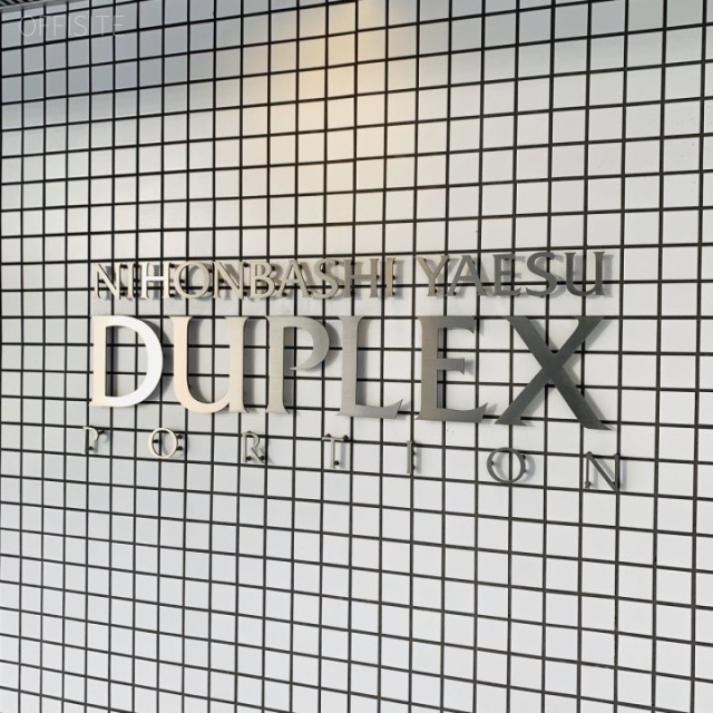 日本橋八重洲デュープレックスポーション エントランス