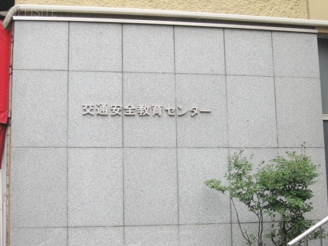 交通安全教育センタービル　IMG_3158 (640x480).jpg