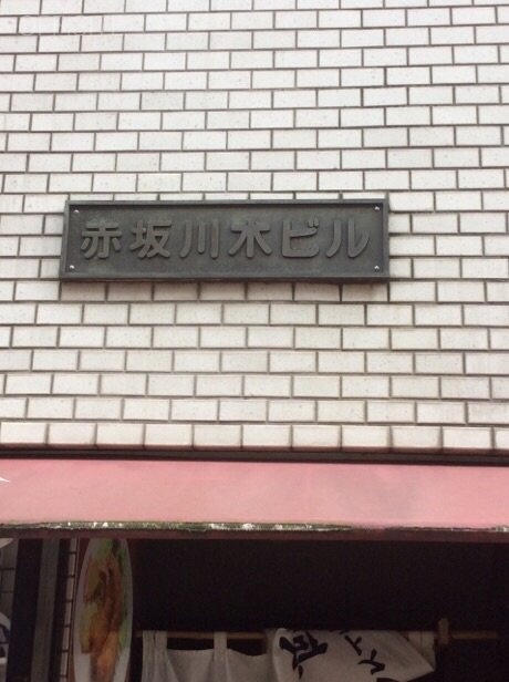 川木ビル 画像