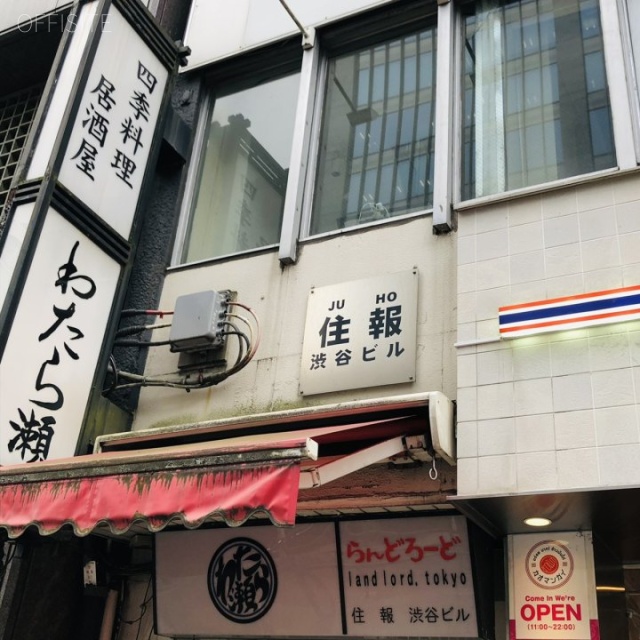 住報渋谷ビル 外観