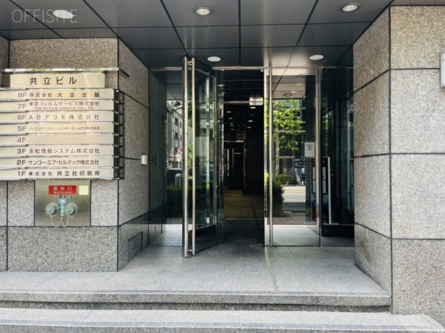 共立ビル　エントランス