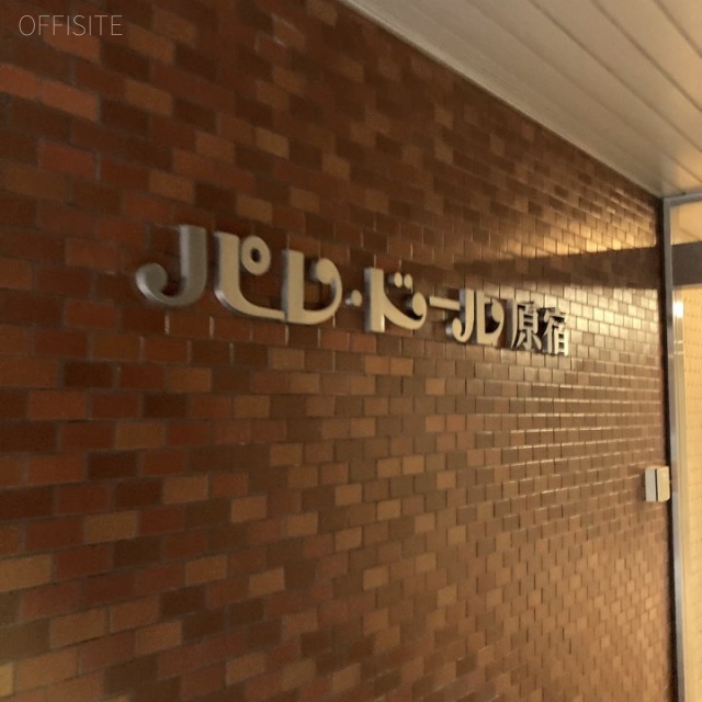 パレドール原宿ビル エントランス