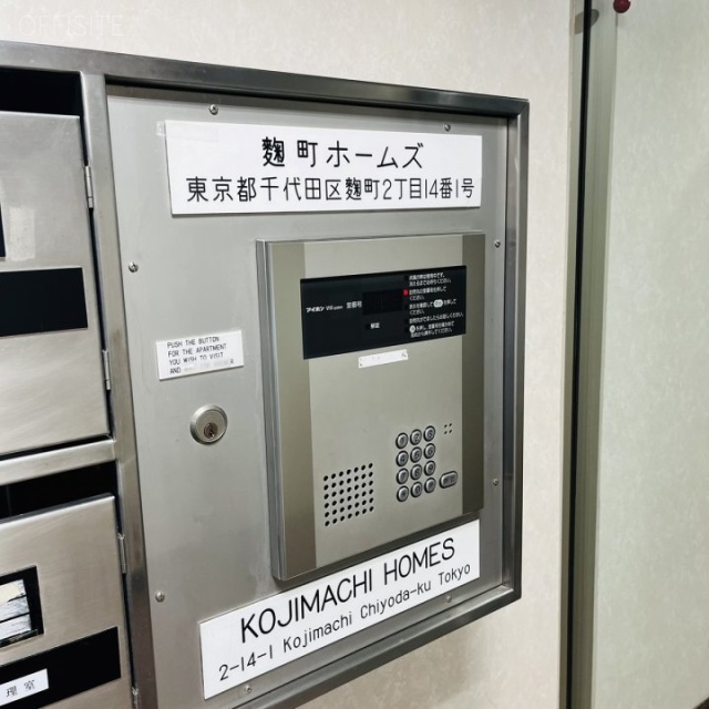 麹町ホームズ インターフォン
