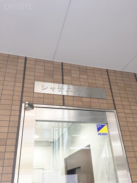 シャテニエ神田 館銘板