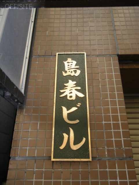 島春ビル 画像
