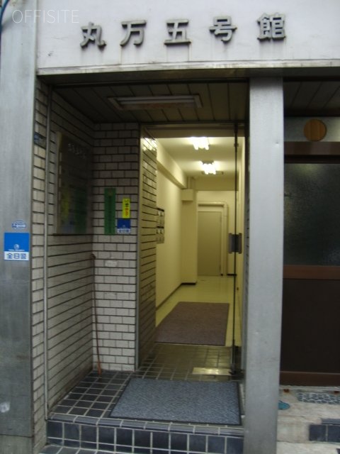 丸万5号館 画像