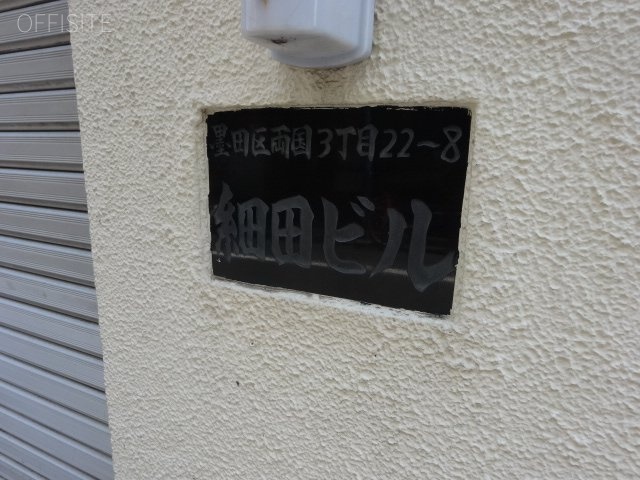 細田ビル 画像