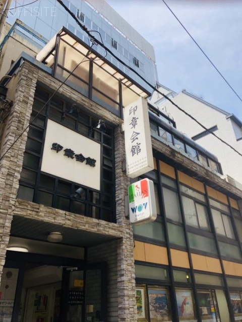 印章会館 外観