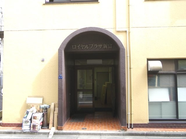 ロイヤルプラザ新富ビル 画像